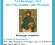 ΙΕΡΑ ΠΑΝΗΓΥΡΗΣ 2025 ΙΕΡΟΥ ΠΑΡΕΚΚΛΗΣΙΟΥ ΤΙΜΙΟΥ ΠΡΟΔΡΟΜΟΥ ΑΓΙΑΣ ΤΡΙΑΔΑΣ ΗΜΑΘΙΑΣ
