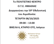 Εθελοντική αιμοδοσία την Τετάρτη στη Βέροια από το Πολιτιστικό Κέντρο ΟΤΕ Ημαθίας 
