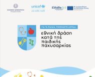 Ο Δήμος Νάουσας σε Εθνική Δράση κατά της Παιδικής Παχυσαρκίας  -Συνεργασία με το ΑΠΘ και Πρωτοβουλίες για Υγιεινή Ζωή και Άσκηση