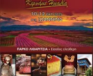 Στα Ιωάννινα το Imathia Quality,  το τριήμερο 10-12 Οκτωβρίου -Θα προβάλει τον τουρισμό, τον πολιτισμό, τη γαστρονομία και το επιχειρείν