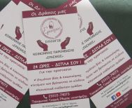  «ΕΡΑΣΜΟΣ»: Ας γίνουμε όλοι μαζί ένα ισχυρό  «ανάχωμα» στη βία  κατά των γυναικών! 