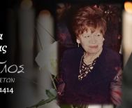 Έφυγε από τη ζωή η Ευαγγελία Μπιζιούρα σε ηλικία 95 ετών
