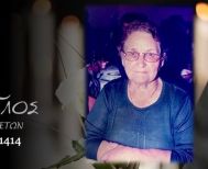 Έφυγε από τη ζωή η Ειρήνη Λεμονή σε ηλικία 97 ετών