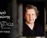 Έφυγε από τη ζωή η Περσεφώνη Πλασταρά σε ηλικία 92 ετών