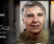 Έφυγε από τη ζωή η Μαρία Νοτοπούλου σε ηλικία 86 ετών