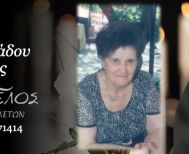 Έφυγε από τη ζωή η Δέσποινα Ελευθεριάδου σε ηλικία 91 ετών