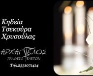Έφυγε από τη ζωή η Χρυσούλα Τσεκούρα σε ηλικία 93 ετών