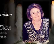 Έφυγε από τη ζωή η Νίκη Παπαδοπούλου σε ηλικία 82 ετών