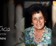 Έφυγε από τη ζωή η Λεμονιά Σοφάκη σε ηλικία 89 ετών