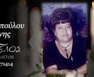 Έφυγε από τη ζωή η Αικατερίνη Σκουμποπούλου σε ηλικία 64 ετών