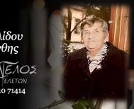 Έφυγε από τη ζωή η Χρυσάνθη Πασχαλίδου σε ηλικία 90 ετών
