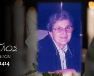 Έφυγε από τη ζωή  η Μαρίκα Λιούλια σε ηλικία 94 ετών
