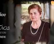 Έφυγε από τη ζωή η Κυριακή Αμπατζιάδου σε ηλικία 81 ετών