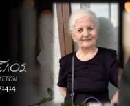 Έφυγε από τη ζωή η Μαρία Ράπτη σε ηλικία 81 ετών