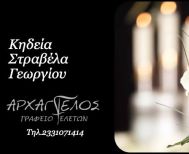 Έφυγε από τη ζωή ο Γεώργιος Στραβέλας σε ηλικία 91 ετών