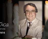 Έφυγε από τη ζωή ο Ιωάννης Αμοιράδης σε ηλικία 84 ετών