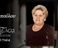 Έφυγε από τη ζωή η Μαρία Γιοβανοπούλου σε ηλικία 83 ετών