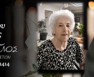 Έφυγε από τη ζωή η Ιφιγένεια Νικολαϊδου σε ηλικία 87 ετών