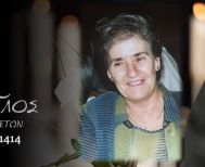 Έφυγε από τη ζωή η Ανθούλα Πίτση σε ηλικία 80 ετών