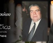 Έφυγε από τη ζωή ο Νικόλαος Δαουκόπουλος σε ηλικία 95 ετών