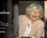 Έφυγε από τη ζωή η Ελένη Μανωλοπούλου σε ηλικία 88 ετών