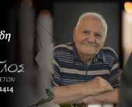 Έφυγε από τη ζωή ο Ιωάννης Αθανασιάδης σε ηλικία 85 ετών