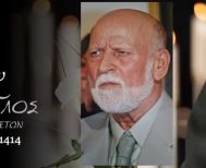 Έφυγε από τη ζωή ο Δημήτριος Πανάγιας σε ηλικία 86 ετών