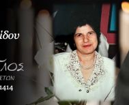 'Εφυγε από τη ζωή η Σοφία Κουρουτσίδου σε ηλικία 80 ετών