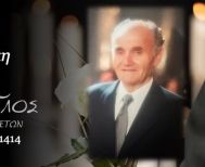 Έφυγε από τη ζωή ο Γεώργιος Φυντανάκης σε ηλικία 89 ετών