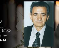 Έφυγε από τη ζωή ο Δημήτριος Δισερής σε ηλικία 83 ετών