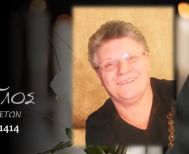 Έφυγε από τη ζωή η Μαρία Αγγελή σε ηλικία 80 ετών