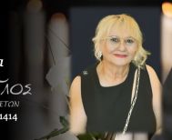 Έφυγε από τη ζωή η Kocoli Rajmonda σε ηλικία 65 ετών