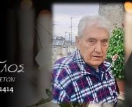 Έφυγε από τη ζωή ο Γεώργιος Καλαϊτζής σε ηλικία 84 ετών
