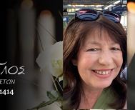 Έφυγε από τη ζωή η Ουρανία Σιώκα σε ηλικία 60 ετών