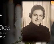 Έφυγε από τη ζωή η Ανεσία Ορφανίδου σε ηλικία 86 ετών