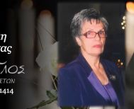 Έφυγε από τη ζωή η Μαργαρίτα Μπισδρέμη σε ηλικία 85 ετών