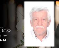 Έφυγε από τη ζωή ο Αντώνιος Γκουντής σε ηλικία 76 ετών