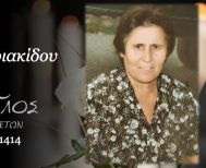 Έφυγε από τη ζωή η Αθηνά Σαρρηκυριακίδου σε ηλικία 84 ετών