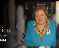 Έφυγε από τη ζωή η Ευθυμία Κακάση σε ηλικία 83 ετών