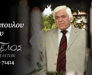 Έφυγε από τη ζωή ο Νικόλαος Καραλιόπουλος σε ηλικία 72 ετών
