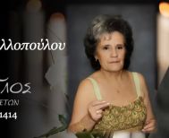 Έφυγε από τη ζωή η Ελένη Τριανταφυλλοπούλου σε ηλικία 74 ετών