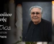 Έφυγε από τη ζωή η Παρασκευή Παπαδοπούλου σε ηλικία 84 ετών