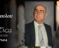 Έφυγε από τη ζωή ο Φώτιος Γιοβανόπουλος σε ηλικία 93 ετών