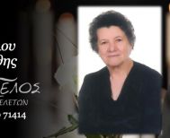 Έφυγε από τη ζωή η Μαριάνθη Μητσιάλου σε ηλικία 83 ετών