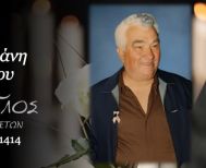 Έφυγε από τη ζωή ο Αναστάσιος Κουτρουμάνης σε ηλικία 85 ετών