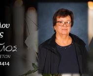 Έφυγε από τη ζωή η Λουλούδα Ματοπούλου σε ηλικία 65 ετών