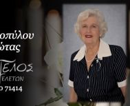 Έφυγε από τη ζωή η Παναγιώτα Βαρσαμοπούλου σε ηλικία 79 ετών
