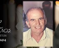 Έφυγε από τη ζωή ο Δημήτριος Χλιάρας σε ηλικία 86 ετών