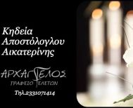 Έφυγε από τη ζωή η Αικατερίνη Αποστόλογλου σε ηλικία 85 ετών