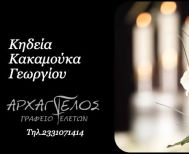 Έφυγε από τη ζωή ο Γεώργιος Κακαμούκας σε ηλικία 80 ετών